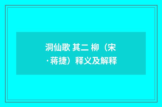 洞仙歌 其二 柳（宋·蒋捷）释义及解释