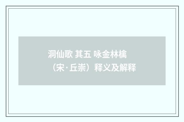 洞仙歌 其五 咏金林檎（宋·丘崇）释义及解释
