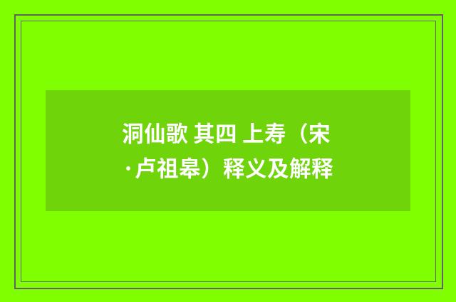 洞仙歌 其四 上寿（宋·卢祖皋）释义及解释