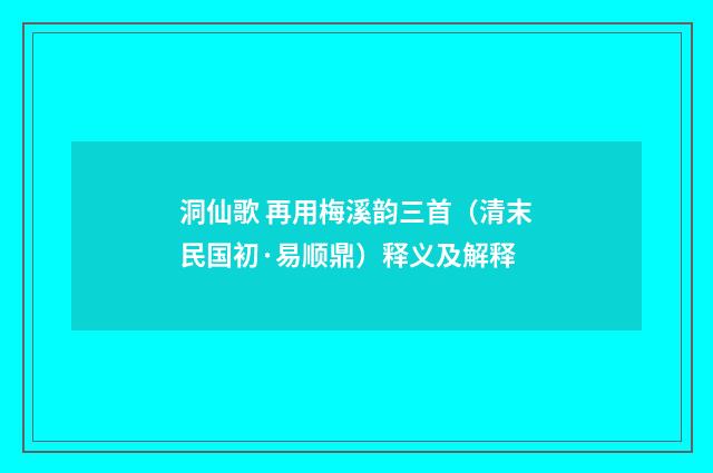洞仙歌 再用梅溪韵三首（清末民国初·易顺鼎）释义及解释