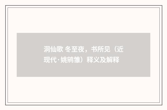 洞仙歌 冬至夜，书所见（近现代·姚鹓雏）释义及解释