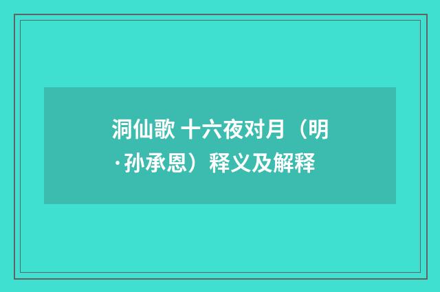 洞仙歌 十六夜对月（明·孙承恩）释义及解释