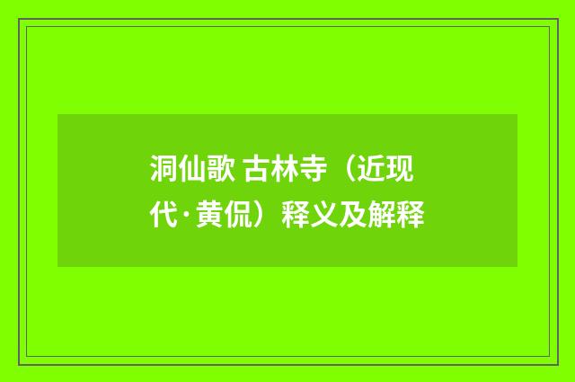 洞仙歌 古林寺（近现代·黄侃）释义及解释