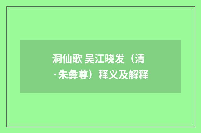 洞仙歌 吴江晓发（清·朱彝尊）释义及解释