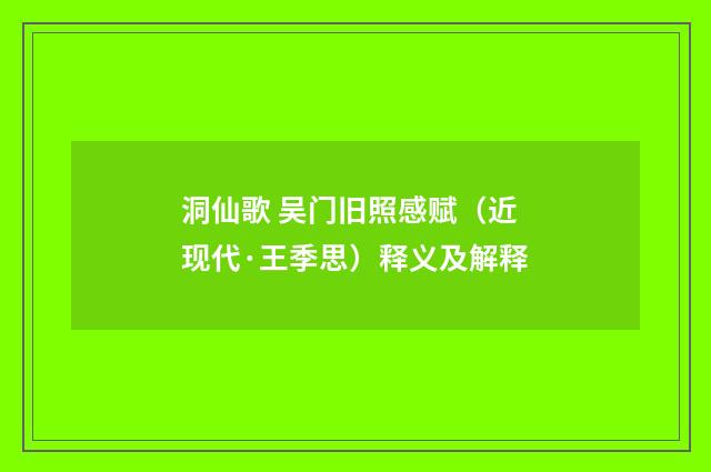 洞仙歌 吴门旧照感赋（近现代·王季思）释义及解释