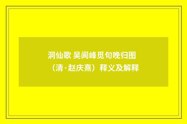 洞仙歌 吴阆峰觅句晚归图（清·赵庆熹）释义及解释