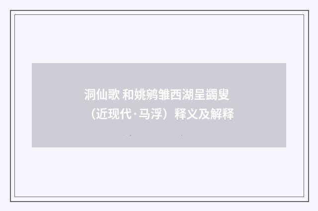 洞仙歌 和姚鹓雏西湖呈蠲叟（近现代·马浮）释义及解释