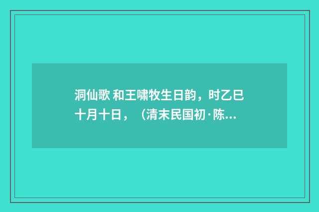 洞仙歌 和王啸牧生日韵，时乙巳十月十日，（清末民国初·陈祖绶）释义及解释