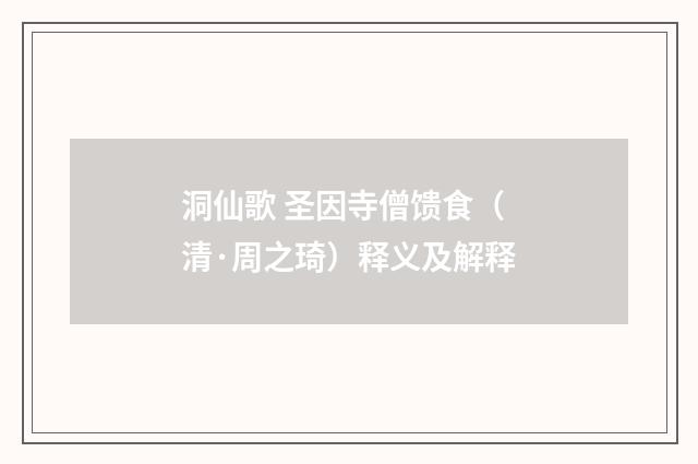 洞仙歌 圣因寺僧馈食（清·周之琦）释义及解释