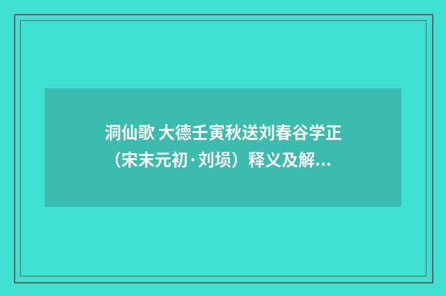 洞仙歌 大德壬寅秋送刘春谷学正（宋末元初·刘埙）释义及解释