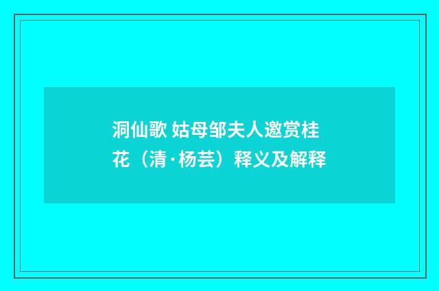 洞仙歌 姑母邹夫人邀赏桂花（清·杨芸）释义及解释