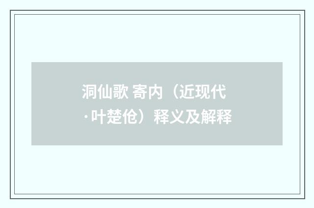 洞仙歌 寄内（近现代·叶楚伧）释义及解释