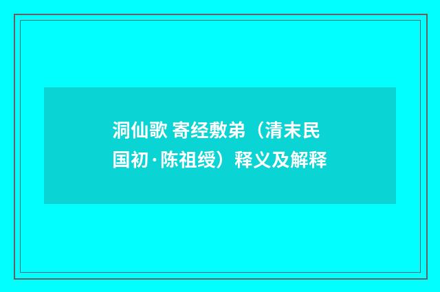 洞仙歌 寄经敷弟（清末民国初·陈祖绶）释义及解释