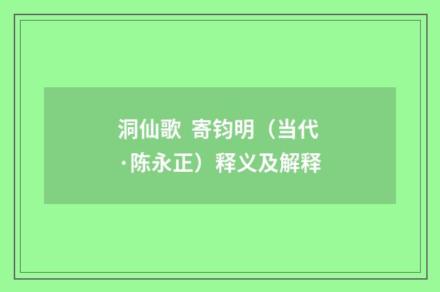 洞仙歌 寄钧明（当代·陈永正）释义及解释