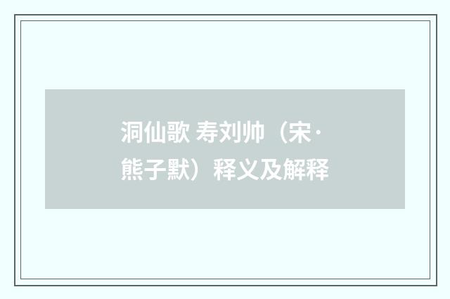 洞仙歌 寿刘帅（宋·熊子默）释义及解释