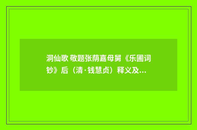洞仙歌 敬题张荫嘉母舅《乐圃词钞》后（清·钱慧贞）释义及解释