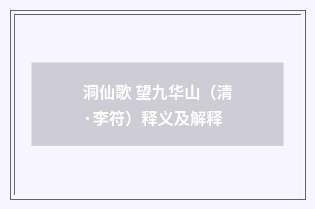 洞仙歌 望九华山（清·李符）释义及解释