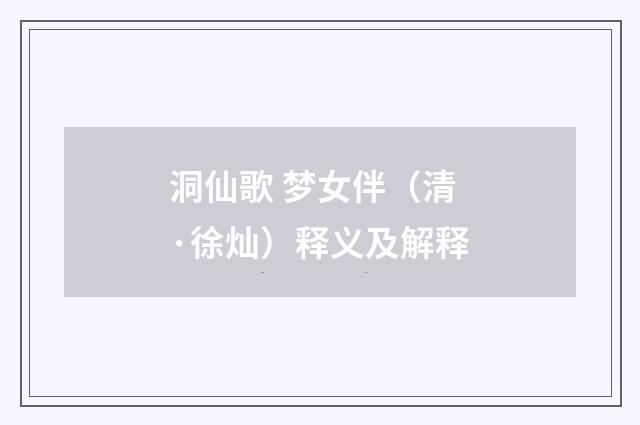 洞仙歌 梦女伴（清·徐灿）释义及解释