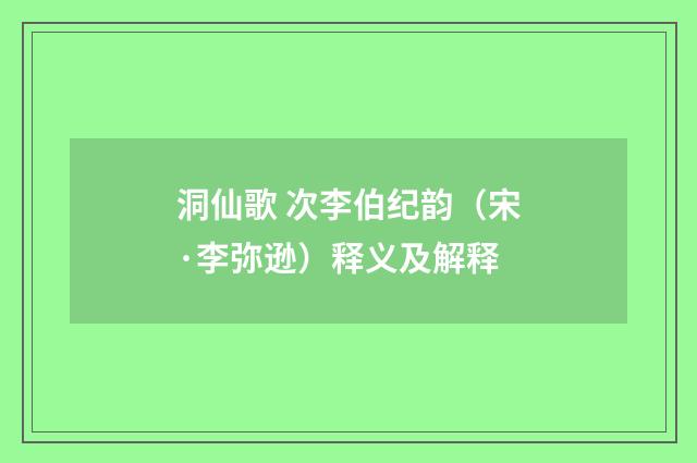 洞仙歌 次李伯纪韵（宋·李弥逊）释义及解释