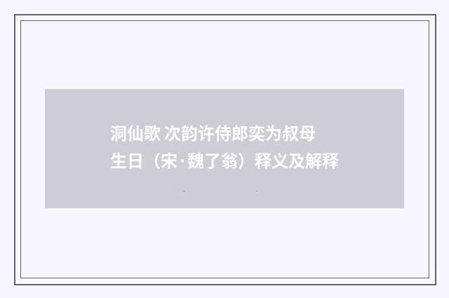 洞仙歌 次韵许侍郎奕为叔母 生日（宋·魏了翁）释义及解释