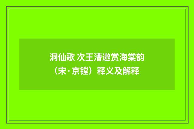 洞仙歌 次王漕邀赏海棠韵（宋·京镗）释义及解释