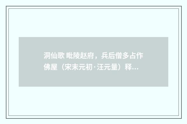 洞仙歌 毗陵赵府，兵后僧多占作佛屋（宋末元初·汪元量）释义及解释