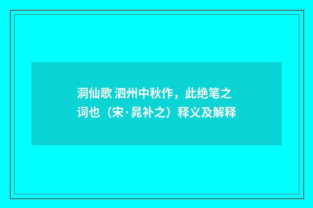 洞仙歌 泗州中秋作，此绝笔之词也（宋·晁补之）释义及解释