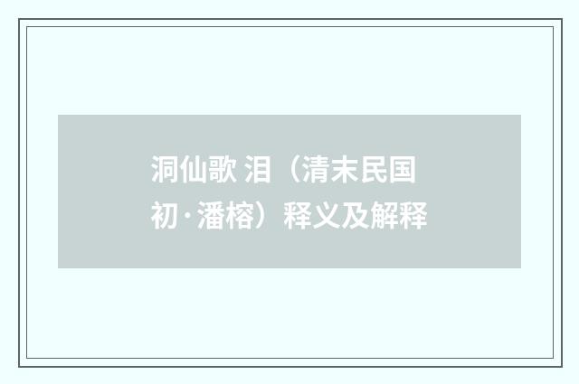 洞仙歌 泪（清末民国初·潘榕）释义及解释