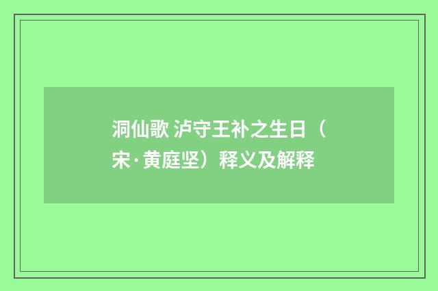 洞仙歌 泸守王补之生日（宋·黄庭坚）释义及解释