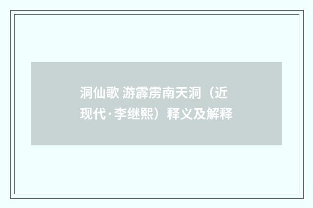 洞仙歌 游霹雳南天洞（近现代·李继熙）释义及解释
