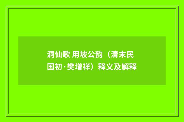 洞仙歌 用坡公韵（清末民国初·樊增祥）释义及解释