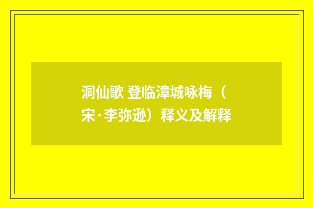 洞仙歌 登临漳城咏梅（宋·李弥逊）释义及解释