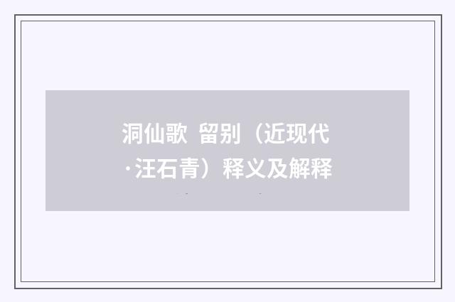 洞仙歌 留别（近现代·汪石青）释义及解释