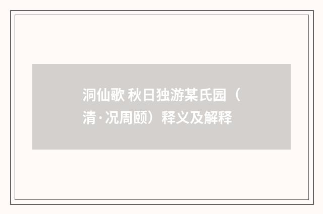 洞仙歌 秋日独游某氏园（清·况周颐）释义及解释