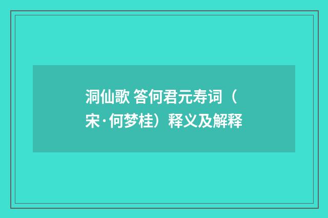 洞仙歌 答何君元寿词（宋·何梦桂）释义及解释