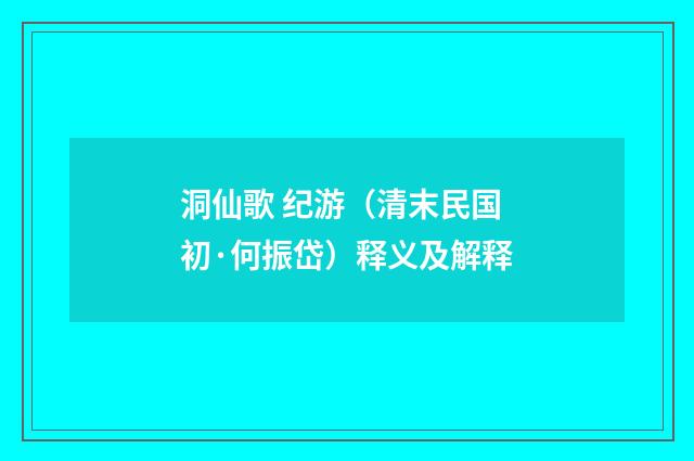 洞仙歌 纪游（清末民国初·何振岱）释义及解释
