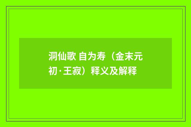 洞仙歌 自为寿（金末元初·王寂）释义及解释