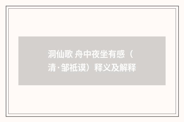 洞仙歌 舟中夜坐有感（清·邹祗谟）释义及解释