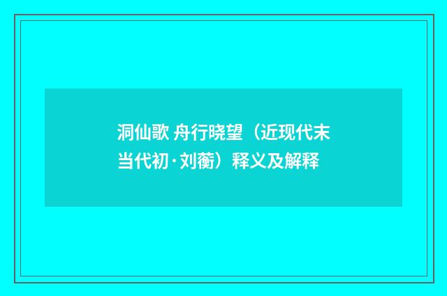洞仙歌 舟行晓望（近现代末当代初·刘蘅）释义及解释