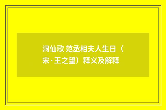 洞仙歌 范丞相夫人生日（宋·王之望）释义及解释