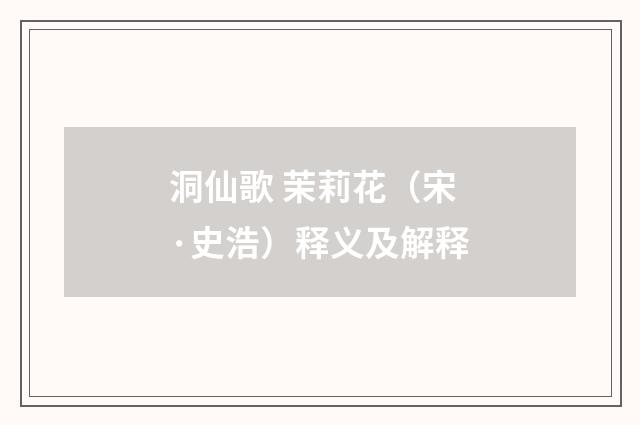 洞仙歌 茉莉花（宋·史浩）释义及解释