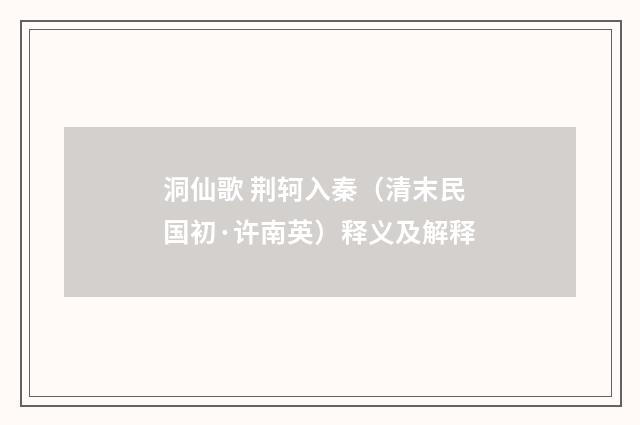 洞仙歌 荆轲入秦（清末民国初·许南英）释义及解释