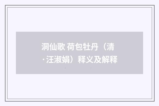 洞仙歌 荷包牡丹（清·汪淑娟）释义及解释