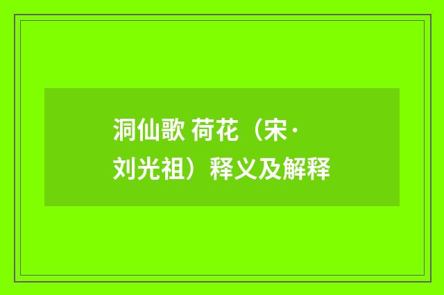 洞仙歌 荷花（宋·刘光祖）释义及解释