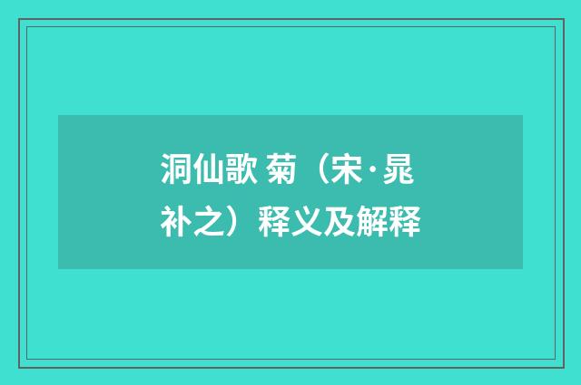 洞仙歌 菊（宋·晁补之）释义及解释