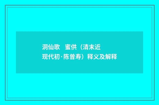 洞仙歌 蜜供（清末近现代初·陈曾寿）释义及解释
