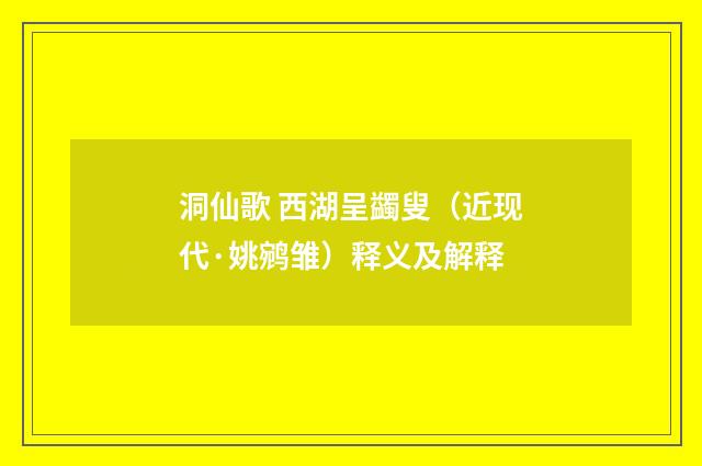 洞仙歌 西湖呈蠲叟（近现代·姚鹓雏）释义及解释