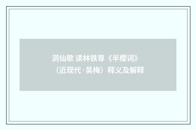 洞仙歌 读林铁尊《半樱词》（近现代·吴梅）释义及解释