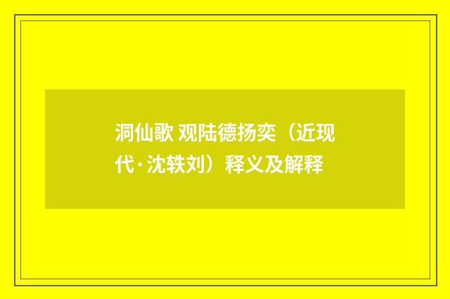 洞仙歌 观陆德扬奕（近现代·沈轶刘）释义及解释