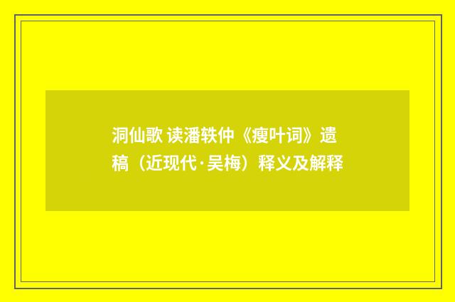 洞仙歌 读潘轶仲《瘦叶词》遗稿（近现代·吴梅）释义及解释